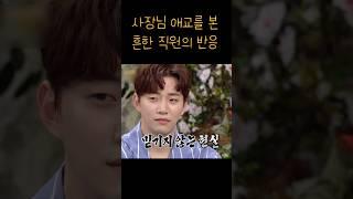 [2PM준호] 소속사 사장님 애교를 본 흔한 직원의 반응 #shorts #2pm #jyp