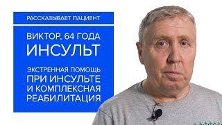 История пациента. Комплексная реабилитация после инсульта