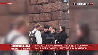 Київський пранкер ПРИЧЕПИВСЯ до військового за це його ПОБИЛИ і змусили вибачитись