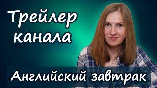 Английский завтрак - английский с нуля и до совершенства