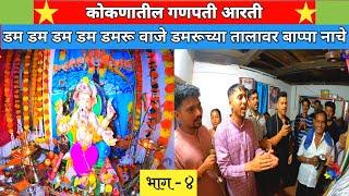 कोकणातील गणपतीची आरती |जय देवा, जय देवा जय शिव मार्तंडा| Dum Dum Dum Dum Dumroo Vaje | Konkan Aarati