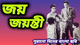 old bangali movie। bangali old movie। JOY JOYANTI। Uttam kumar। aparna sen।।