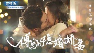 "Mr. Fu's Hidden Wedding Wife" The student's parents are husbands they've never met. #drama