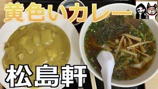 【群馬・高崎】昭和12年創業の食堂で作る絶メシ・黄色いカレー！【松島軒】