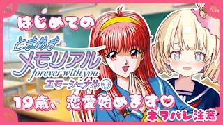19歳、はじめてのときめきネタバレあり️【 ときめきメモリアル～forever with you～ エモーショナル / ときメモ 】【 #新人Vtuber / ＃天彩的配信 】