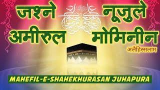  Live Jashn e Nuzul e Amirul Mominin as Wiladat Mola Ali a.s. Mahefil-e-Shahekhurasan