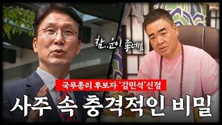 국무총리 후보자 '김민석' 사주 속 충격적인 비밀 #신점