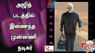 அஜித் படத்தில் இணைந்த முன்னணி நடிகர்..!! | Ajithkumar | Good Bad ugly