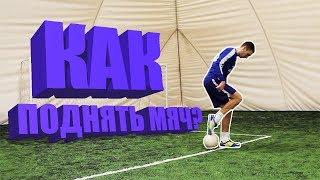 КАК ПОДНЯТЬ МЯЧ С ЗЕМЛИ: ТОП 5 КРАСИВЫХ СПОСОБОВ