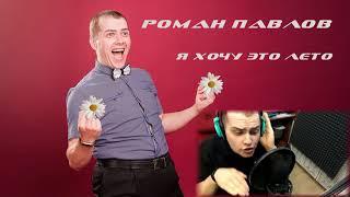 © Роман Павлов  - Я хочу это лето (audio)