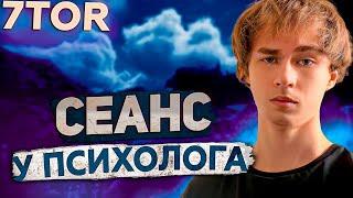 7TOR НА ПРИЕМЕ У ПСИХОЛОГА|ВЫРЕЗКА СО СТРИМА|РАЗБИРАЕТСЯ СО СВОИМИ ЛИЧНОСТЯМИ|ПСИХОЛОГ В ШОКЕ