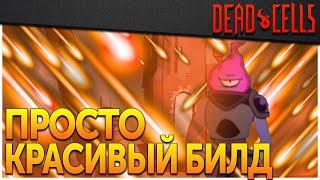 Dead Cells | Билд Звездопад для 0-5BC, патч 32.3