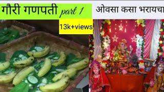 गौरीचा ओवसा कसा भरावा याची संपूर्ण माहिती | ovshyache sup kase bharayche in marathi | gauriganpati