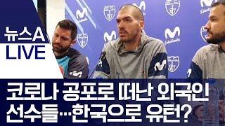 코로나 공포로 떠난 외국인 선수들…한국으로 유턴? | 뉴스A LIVE