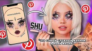 Повторяю самый сложный макияж из пинтерест косметикой SHU 