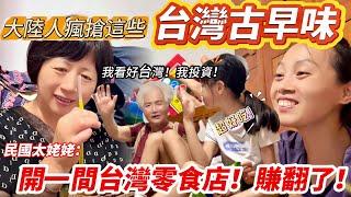 大陸人瘋搶這些台灣古早味！ 民國太姥姥：開一間台灣零食店，賺翻了！         【CC繁中】SN:2024214