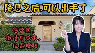 HouseTourVLOG_116 美联储降息之后，我觉得可以出手的小独栋-低持有成本，位置便利| 尔湾地产经纪挑挑