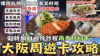 EP3『日本大阪周遊卡二日遊九項設施兩天時間玩回本攻略，美食玩樂雙重享受！！』四天王寺/通天閣/水上巴士/御座船/大阪城天守閣/TOWER SLIDER/摩天輪/道頓堀搭船/DIVE&WALK