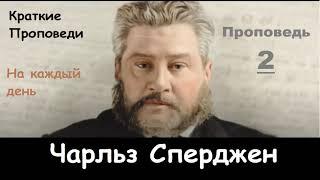 Чарльз Сперджен Проповеди на каждый день №2