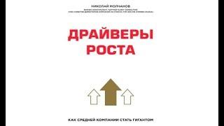 Драйверы роста | Николай Овечкин (аудиокнига)