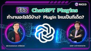 รีวิว ChatGPT Plugins ทำงานอะไรได้บ้าง Plugin ไหนเป็นทีเด็ด