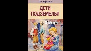 В дурном обществе / В. Г. Короленко /  Глава 1 / Развалины