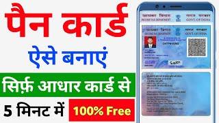 Pan Card Kaise Banaye | Pan Card Apply Online | Instant Pan Card Kaise Banaye | e pan card download