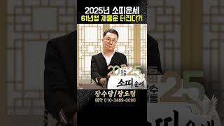 2025년 을사년 대박나는 소띠운세61년생 73년생 85년생 97년생 행운의 소띠 운세#소띠운세 #2025년소띠운세 #2025년운세
