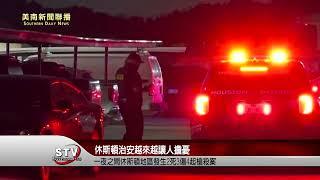 休斯頓的治安越來越讓人擔憂，一夜之間休斯頓地區發生2死3傷4起槍殺案