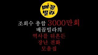 조회수 3000만 배꼽빌라 장난전화 모음집