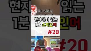 [#20] 현지에서 읽는 1분 스페인어 #스페인 #스페인어