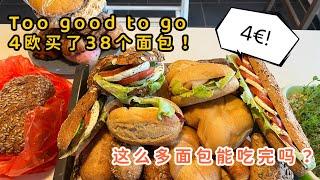 德国生活Vlog | Too good to go 花了4欧元买了38个面包 | 会二次浪费吗?