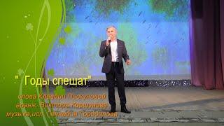 "Годы спешат"- Геннадий Городилов