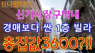 인천초급매물 신기시장구역내 1층빌라가 경매보다 싼 가격 3600만원?!