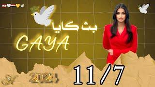 بث كايا ️ 11/7 #الخميس #كايا #بث_مباشر