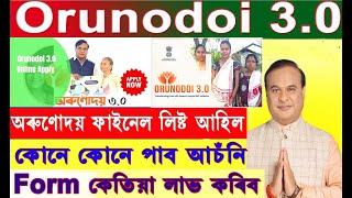 Orunodoi 3.0 Scheme Assam ।অৰুণোদয় Form কেতিয়া লাভ কৰিব / কোনে কোনে পাব আচঁনিৰ টকা ।