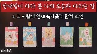[타로카드/속마음] 상대방이 바라 본 나의 모습과 내게 바라는 점은? (+상대방의 속마음과 관계 조언)