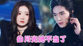 落魄千金VS高冷總裁 | 意外奪走我的第一次後，他竟翻臉甩錢解決，只因誤會當年救他的白月光是我的妹妹，我心碎遠走，直到真相曝光那一刻他才明白，那麼多年他心中的白月光一直是我！#替身虐恋 #追妻火葬场