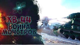 КВ-44 | ВОЙНА СТАЛЬНЫХ МОНСТРОВ | ФИЛЬМ от GrandX [World of Tanks]