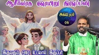 06.10.2024| முதல் ஞாயிறு திருப்பலி| Sunday Holy mass| 27th Ordinary Sunday|Arul Thedal | Fr Manuvel