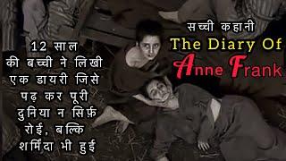 THE DIARY OF ANNE FRANK / एक बच्ची जिसके सारे सपने हिट्लर ने तोड़ दिए / सच्ची कहानी