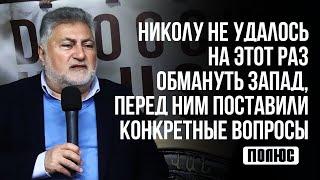 Николу не удалось на этот раз обмануть Запад, перед ним поставили конкретные вопросы. Ара Папян