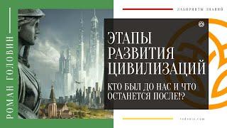 ЭТАПЫ РАЗВИТИЯ ЦИВИЛИЗАЦИЙ. Кто был до Нас и что останется после!?