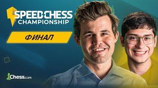 ФИНАЛ: МАГНУС КАРЛСЕН VS АЛИРЕЗА ФИРУЗДЖА | Speed Chess Championship 2024