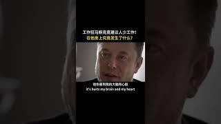 工作狂马斯克建议人们不要花太多时间在工作上，到底发生了什么？