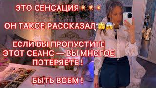 ЭТО СЕНСАЦИЯ !!! ОН ТАКОЕ РАССКАЗАЛ !!! ЕСЛИ ВЫ ПРОПУСТИТЕ ЭТОТ СЕАНС - ВЫ МНОГОЕ ПОТЕРЯЕТЕ !!!