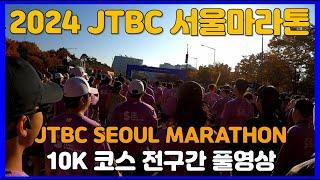 2024 JTBC 서울마라톤 10K 코스 풀영상  JTBC SEOUL MARATHON