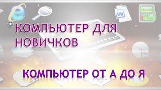 Компьютер для новичка.Компьютер от А до Я.Компьютер для чайников ютуб.