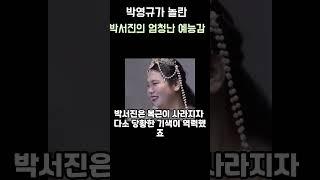 박영규가 놀란 박서진의 엄청난 예능감