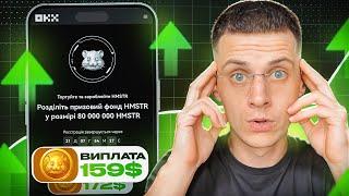 OKX Hamster Combat Промоакція на Біржі | Аірдроп Криптовалюти HMSTR